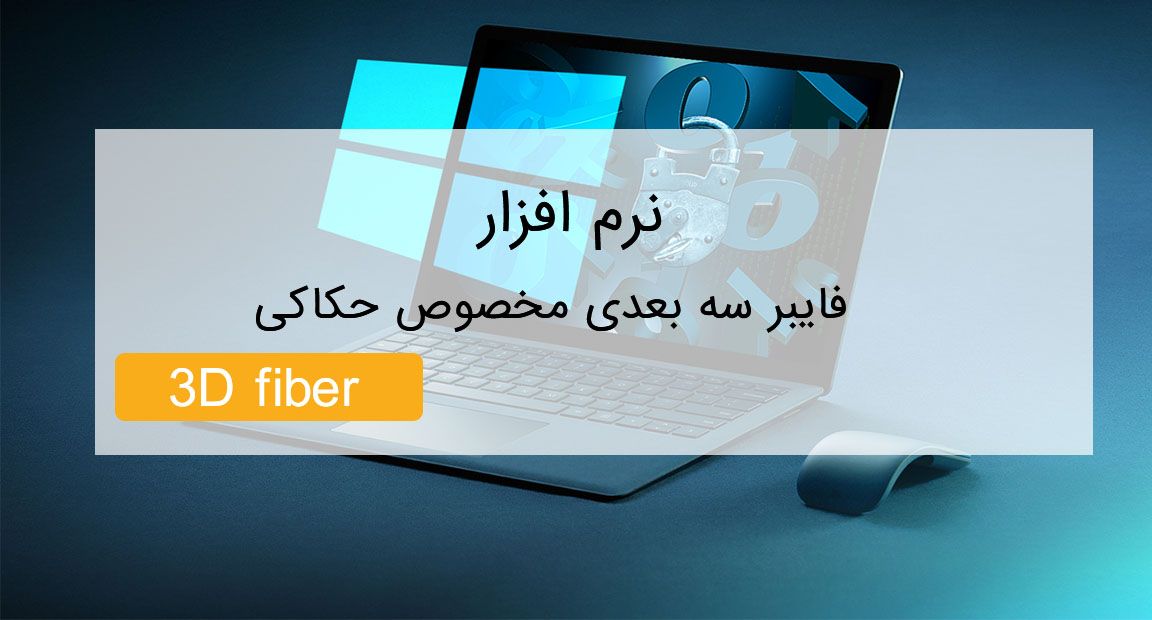 فایبر سه بعدی مخصوص حکاکی 3dfiber