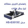 راهنمای کاربری دستگاه لیزر برش فلزات مدل HS-G3015C
