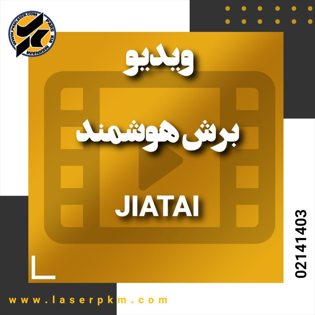 ویدیو برش هوشمند دستگاه جیاتای