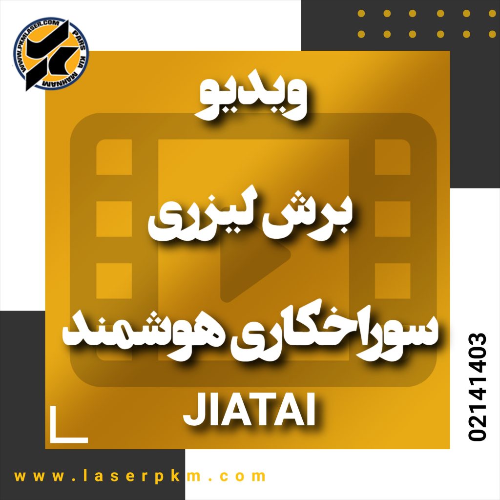 ویدیو برش لیزری - سوراخکاری هوشمند