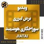 ویدیو برش لیزری – سوراخکاری هوشمند