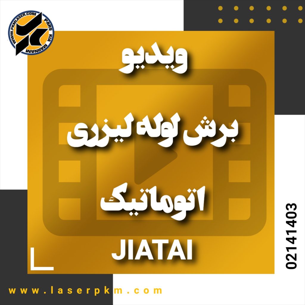 ویدیو دستگاه برش لوله لیزری اتوماتیک