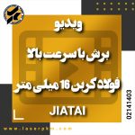 ویدیو برش با سرعت بالا از فولاد کربن 16 میلی متر