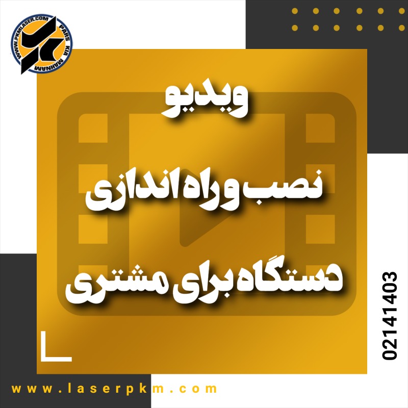 نصب و راه اندازی دستگاه لیزر برای مشتری محترم