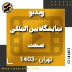 ویدیو نمایشگاه بین المللی صنعت تهران ( آبان 1403)