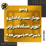 ویدیو مونتاژ ، نصب ، راه اندازی و آموزش دستگاه فایبر برش با میز۳*۱۴ با سورس ۲۰kw