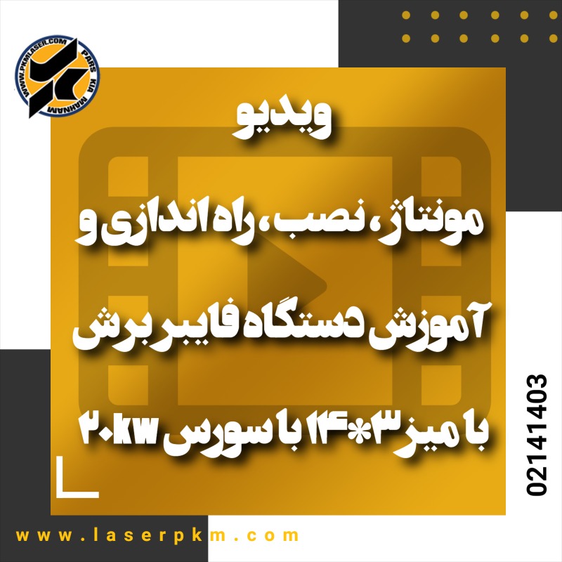 ویدیو مونتاژ ، نصب ، راه اندازی و آموزش دستگاه فایبر برش با میز۳*۱۴ با سورس ۲۰kw