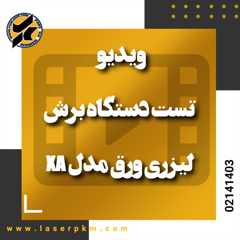 ویدیو تست دستگاه برش لیزری ورق مدل XA