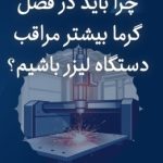 استفاده صحیح از دستگاه‌های لیزر صنعتی در فصل گرما
