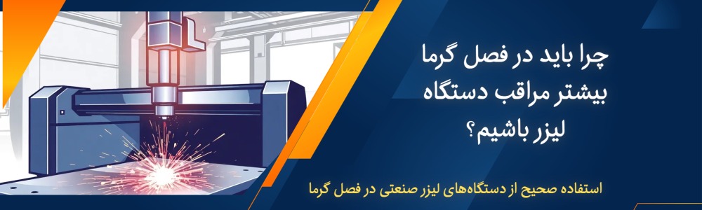 چرا باید در فصل گرما بیشتر مراقب دستگاه لیزر باشیم؟