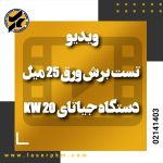 ویدیو تست برش ورق 25میل دستگاه جیاتای 20 کیلو وات