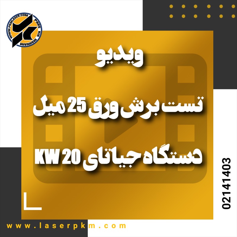 ویدیو تست برش ورق 25میل دستگاه جیاتای 20 کیلو وات